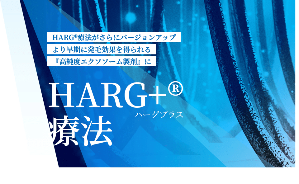 HARG+®（ハーグプラス）療法