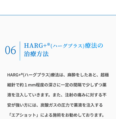 HARG+ ® (ハーグプラス) 療法の治療方法
