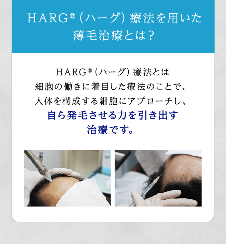 HARG®（ハーグ）療法を用いた薄毛治療とは？