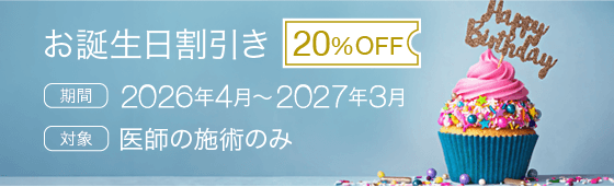 お誕生日優待